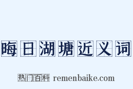 晦日湖塘近义词是什么意思的图片